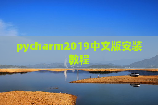 pycharm2019中文版安装教程
